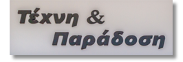 ΤΕΧΝΗ ΚΑΙ ΠΑΡΑΔΟΣΗ - ΛΙΑΝΙΚΟ ΕΜΠΟΡΙΟ ΝΗΜΑΤΩΝ ΚΑΙ ΠΑΡΟΜΟΙΩΝ ΕΙΔΩΝ - TEXNH-PARADOSH.GR ΑΛΕΞΙΑ ΜΑΓΑΛΙΟΥ ΧΕΙΡΟΠΟΙΗΤΑ ΚΕΝΤΗΜΑΤΑ  ΥΛΙΚΑ ΚΕΝΤΗΜΑΤΟΣ ΓΡΑΜΜΙΚΑ ΚΑΜΒΑΔΕΣ ΚΛΩΣΤΕΣ ΚΕΝΤΗΜΑΤΟΣ ΤΡΕΣΕΣ ΥΦΑΣΜΑΤΑ ΛΑΡΙΣΑ Μουλινέ Χρυσοκλωστές Λασέ Τρέσες
